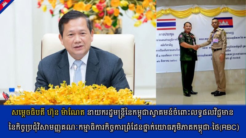   សម្តេចធិបតី ហ៊ុន ម៉ាណែត ស្វាគមន៍ចំពោះលទ្ធផលវិជ្ជមាននៃកិច្ចប្រជុំវិសាមញ្ញគណៈកម្មាធិការកិច្ចការព្រំដែនថ្នាក់ភូមិភាគ កម្ពុជា-ថៃ(RBC)