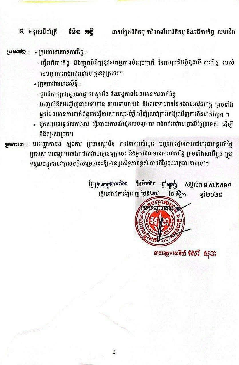  នាយឧត្តមសេនីយ៍ សៅ សុខា បង្កើតក្រុមការងារចំពោះកិច្វ ចុះអធិការកិច្ច និងត្រួតពិនិត្យ ការងារមិនប្រក្រតីរបស់លោកសាក់ សារ៉ាង មេបញ្ជាការប៉េអឹមខេត្តក្រចេះ៕